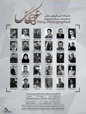 ۳۰ عکاس 2 - برپایی نمایشگاه گروهی عکس « ۳۰ عکاس » در رشت - 30 عکاس