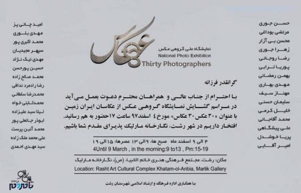 ۳۰ عکاس - برپایی نمایشگاه گروهی عکس « ۳۰ عکاس » در رشت - 30 عکاس