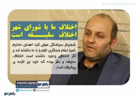 photo news1 - اختلاف ما با شورای شهر اختلاف سلیقه است / عاشق سیاهکل هستم - با مردم