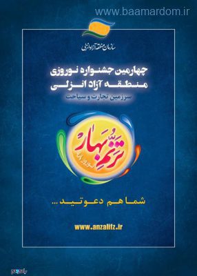 ترنم بهار نوروز ۹۸ در منطقه آزاد انزلی - چهارمین جشنواره نوروزی ترنم بهار نوروز ۹۸ در منطقه آزاد انزلی برگزار می شود - انزلی