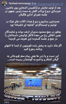 جزئیات شایعه ناشیانه پرتاب لنگه‌کفش به سمت رئیس‌جمهور در گیلان 2 - جزئیات شایعه ناشیانه پرتاب لنگه‌کفش به سمت رئیس‌جمهور در گیلان / چه کسی خوراک معاندین جمهوری اسلامی ایران را تأمین کرد؟! - استاندار گیلان