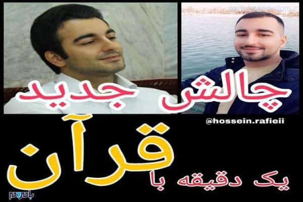 حسین رفیعی - چالش «یک دقیقه با قرآن»؛ حرکتی آتش به اختیار در اینستاگرام - اینستاگرام