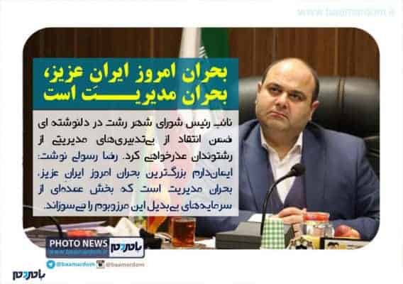 فوتونیوز رضا رسولی - بحران امروز ايرانِ عزيز، بحران مديريت است/ بی‌تدبیری‌های مديريتى در يك بحران پیش‌بینی‌شده، داغِ ناشى از مرگِ هم‌وطنمان را صدچندان می‌کند - با مردم