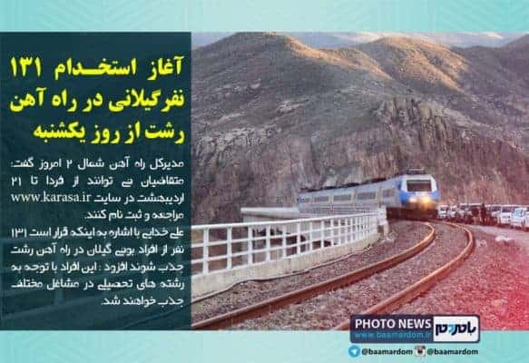 آغاز استخدام ۱۳۱ نفرگیلانی در راه آهن رشت از روز یکشنبه - آغاز استخدام ۱۳۱ نفرگیلانی در راه آهن رشت از روز یکشنبه - استخدام