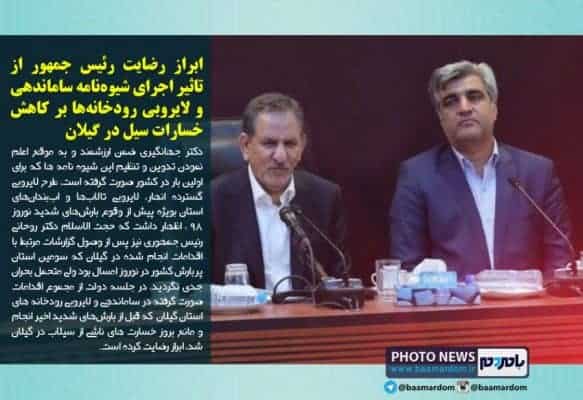 ابراز رضایت رئیس جمهور از تاثیر اجرای شیوه‌نامه ساماندهی و لایروبی رودخانه‌ها بر کاهش خسارات سیل در گیلان - ابراز رضایت رئیس جمهور از تاثیر اجرای شیوه‌نامه ساماندهی و لایروبی رودخانه‌ها بر کاهش خسارات سیل در گیلان -