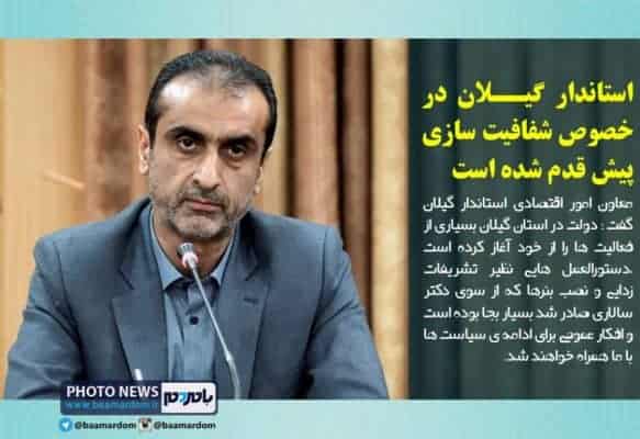 استاندار گیلان در خصوص شفافیت سازی پیش قدم شده است - استاندار گیلان در خصوص شفافیت سازی پیش قدم شده است / بایداز ورود فساد از طریق منفذها به سیستم دولتی جلوگیری شود - اخبار گیلان