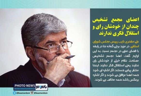 اعضای مجمع تشخیص چندان از خودشان رای و استقلال فکری ندارند - اعضای مجمع تشخیص چندان از خودشان رای و استقلال فکری ندارند - با مردم