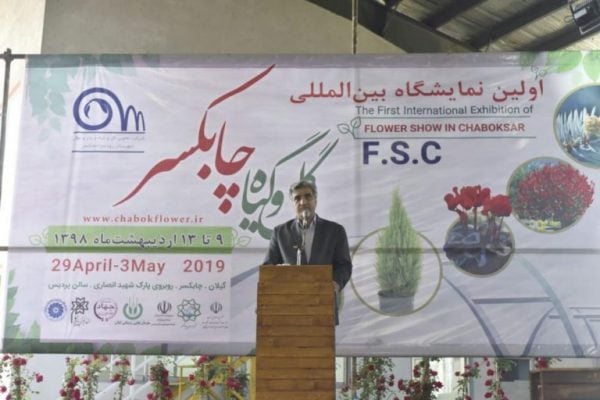 افتتاح اولین نمایشگاه بین المللی گل و گیاه چابکسر - افتتاح اولین نمایشگاه بین المللی گل و گیاه چابکسر - 'dghk
