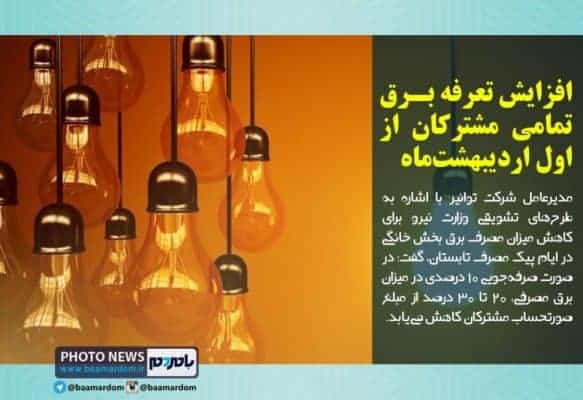 افزایش تعرفه برق تمامی مشترکان از اول اردیبهشت‌ماه - افزایش تعرفه برق تمامی مشترکان از اول اردیبهشت‌ماه - افزایش برق