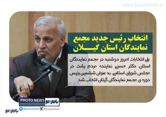 انتخاب رئیس جدید مجمع نمایندگان استان گیلان - انتخاب رئیس جدید مجمع نمایندگان استان گیلان - حسنی