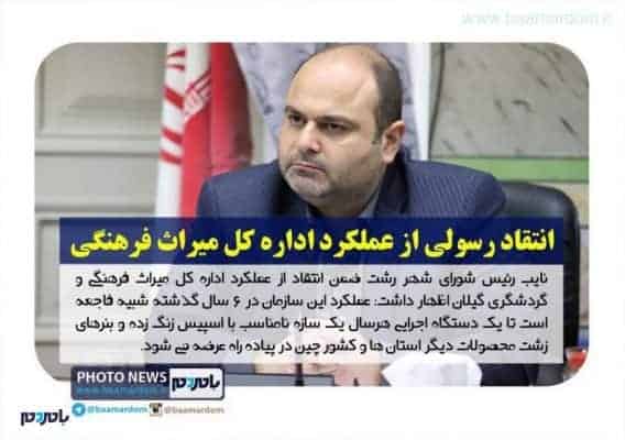 انتقاد رسولی از عملکرد اداره کل میراث فرهنگی - انتقاد رسولی از عملکرد اداره کل میراث فرهنگی / الزام شهرداری برای عدم ارائه مجوز برای برگزاری نمایشگاه عرضه محصولات در پیاده راه - با مردم