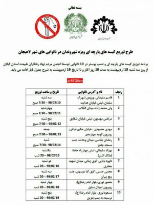 برنامه زمانبندی طرح توزیع 1000 کیسه پارچه‌ای ویژه شهروندان در 10 نانوایی شهر لاهیجان - برنامه زمانبندی طرح توزیع 1000 کیسه پارچه‌ای ویژه شهروندان در 10 نانوایی شهر لاهیجان - شهرداری لاهیجان