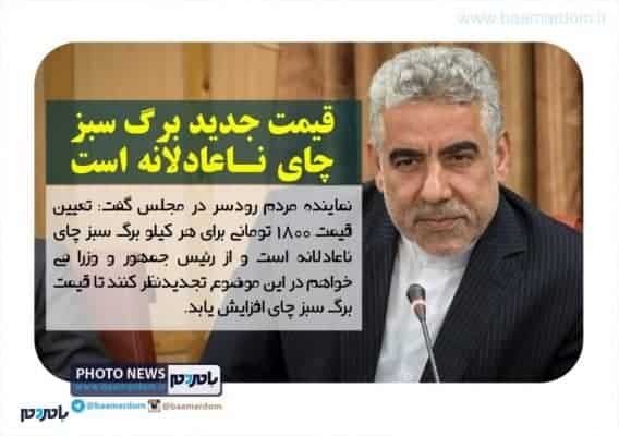 قیمت جدید برگ سبز چای ناعادلانه است - قیمت جدید برگ سبز چای ناعادلانه است - اسدالله عباسی