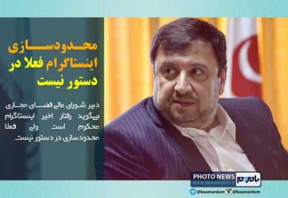 محدودسازی اینستاگرام فعلا در دستور نیست - محدودسازی اینستاگرام فعلا در دستور نیست - ابوالحسن فیروزآبادی‌