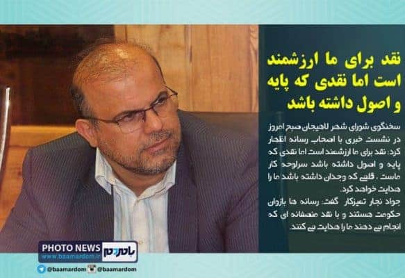 نقد برای ما ارزشمند است اما نقدی که پایه و اصول داشته باشد - نقد برای ما ارزشمند است اما نقدی که پایه و اصول داشته باشد سرلوحه کار ماست - با مردم