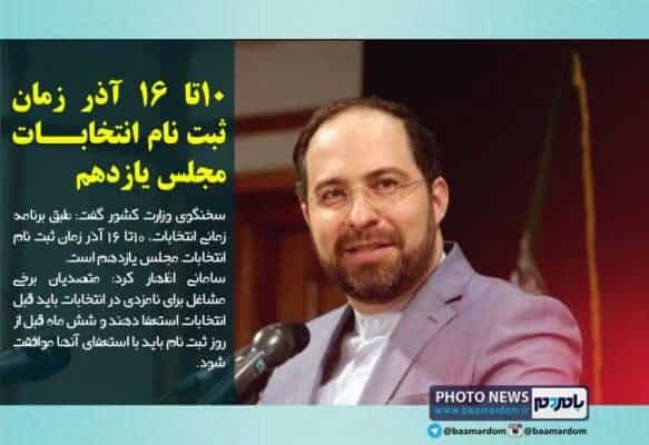 ۱۰تا ۱۶ آذر زمان ثبت نام انتخابات مجلس یازدهم 1 - ۱۰تا ۱۶ آذر زمان ثبت نام انتخابات مجلس یازدهم - انتخابات