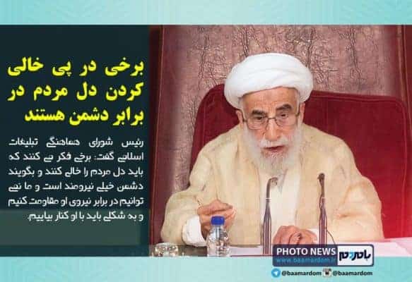 برخی در پی خالی کردن دل مردم در برابر دشمن هستند - برخی در پی خالی کردن دل مردم در برابر دشمن هستند / امیدوارم زنده باشیم و ببینیم که رهبری انقلاب، پرچم را به دست امام زمان می‌سپارد - [kjd