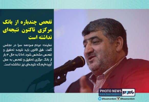 تفحص چندباره از بانک مرکزی تاکنون نتیجه‌ای نداشته است - تفحص چندباره از بانک مرکزی تاکنون نتیجه‌ای نداشته است - کاظم دلخوش