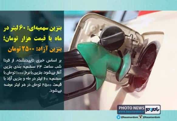 جزئیات سهمیه بندی بنزین - بنزین سهمیه‌ای: ۶۰ لیتر در ماه با قیمت هزار تومان؛ بنزین آزاد: ۲۵۰۰ تومان - بنزین