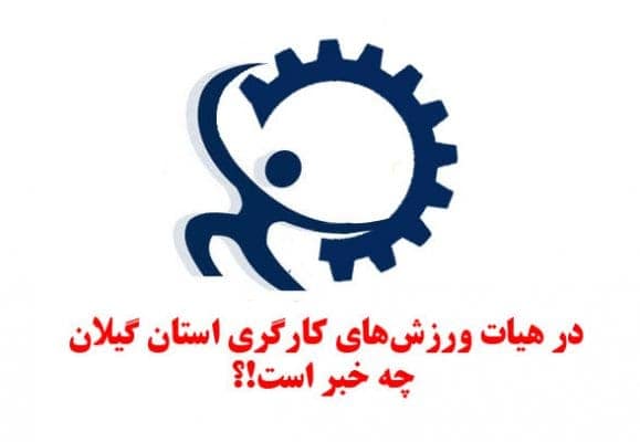 در هیات ورزش‌های کارگری استان گیلان چه خبر است؟ - در هیات ورزش‌های کارگری استان گیلان چه خبر است!؟ - بابک رمضانی