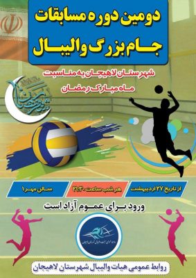 دومین دوره جام بزرگ والیبال شهرستان لاهیجان - آغاز دومین دوره جام بزرگ والیبال شهرستان لاهیجان - جام رمضان
