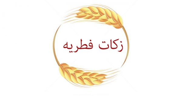 زکات فطریه - میزان فطریه و کفاره روزه اعلام شد - کفاره روزه