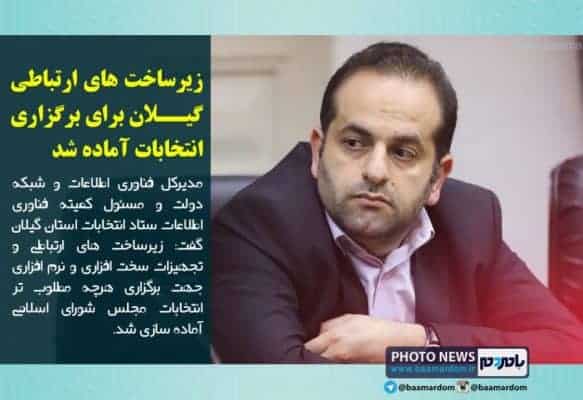 زیرساخت های ارتباطی گیــلان برای برگزاری انتخابات آماده شد - زیرساخت‌های ارتباطی گیلان برای برگزاری انتخابات آماده شد - انتخابات