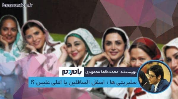 سلبریتی ها ؛ اسفل السافلین یا اعلیٰ علیین ؟ - سلبریتی ها ؛ اسفل السافلین یا اعلیٰ علیین ؟! - سلبریتی‌