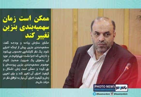ممکن است زمان سهمیه‌بندی بنزین تغییر کند - ممکن است زمان سهمیه‌بندی بنزین تغییر کند - ابوذر ندیمی