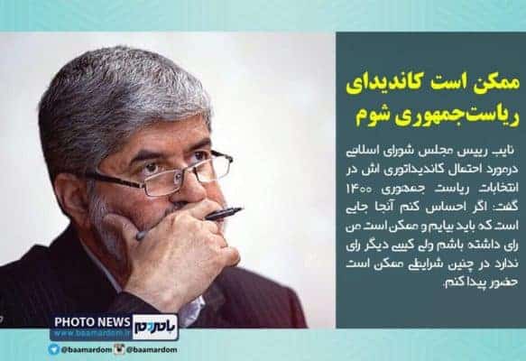 ممکن است کاندیدای ریاست‌جمهوری شوم 1 - ممکن است کاندیدای ریاست جمهوری شوم - 1400