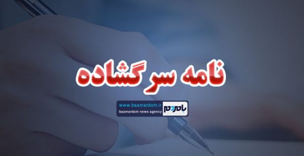 نامه سرگشاده - نامه سرگشاده اصحاب رسانه گیلان خطاب به استاندار - اخبار گیلان