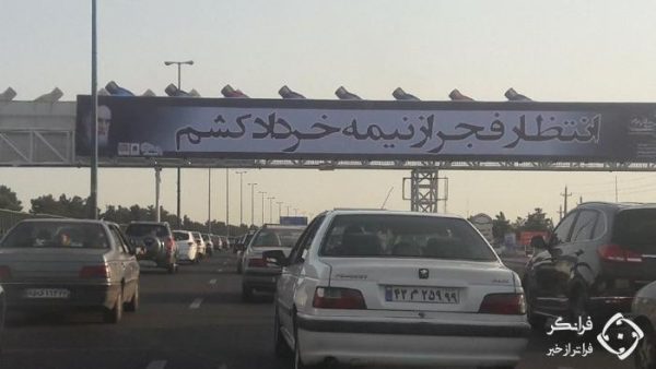i7ewh crop c0 5 0 5 700x394 75 - یک بیلبورد جنجالی دیگر در تهران خبرساز شد + عکس - بیلبورد