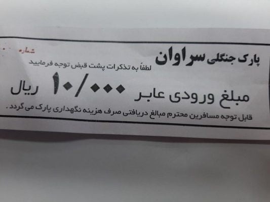 photo 2019 05 19 09 47 54 2 e1559811798842 - عوارض هزار تومانی «پیاده روی» در پارک جنگلی سراوان!+عکس - پارک جنگلی