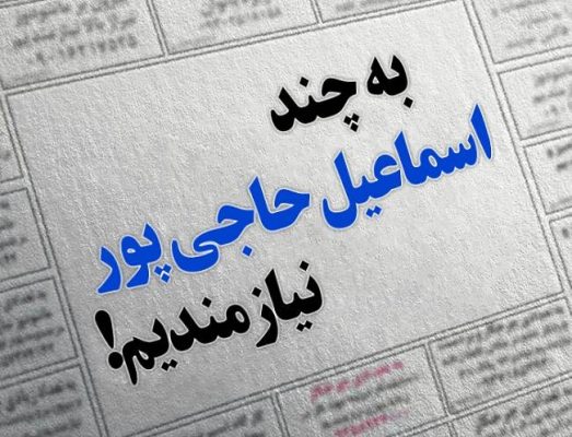 آگهی حاجی پور - به چند اسماعیل حاجی‌پور جهت احقاق حق گیلان و گیلانی نیازمندیم! - اسماعیل حاجی‌پور