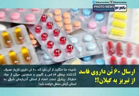 ارسال 60 تُن داروی فاسد از تبریز به گیلان؟ - شنیده‌ها از ارسال ۶۰ تُن داروی فاسد و مواد خطرناک از تبریز به گیلان! - با مردم