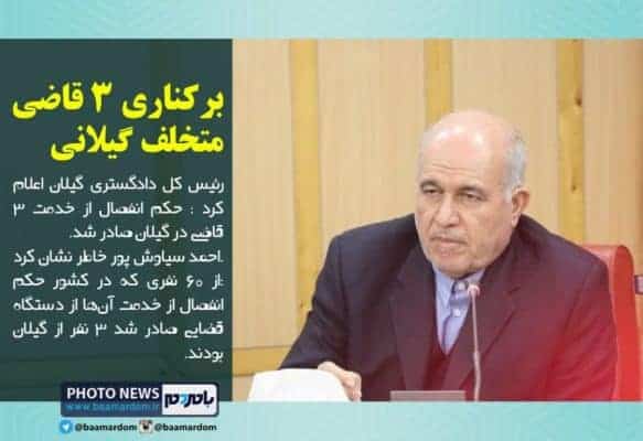 برکناری 3 قاضی متخلف گیلانی - برکناری ۳ قاضی متخلف گیلانی - اخبار گیلان
