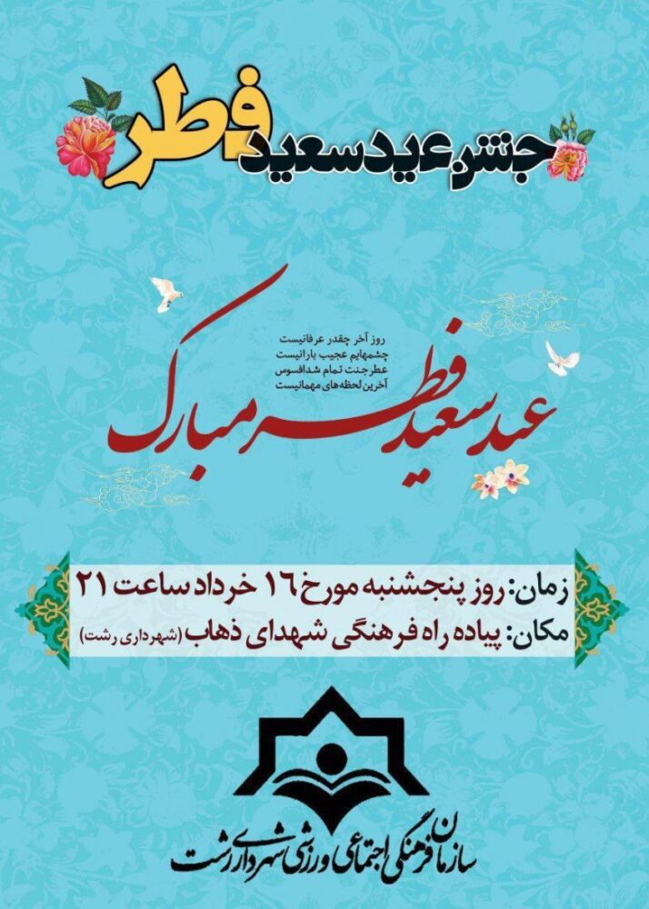 برگزاری جشن عید سعید فطر در پیاده راه فرهنگی شهدای ذهاب (شهرداری رشت)