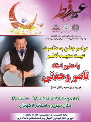 جشن عید سعید فطر و کنسرت ناصر وحدتی در لاهیجان 1 - جشن عید سعید فطر و کنسرت ناصر وحدتی در لاهیجان برگزار می‌شود - استخر لاهیجان