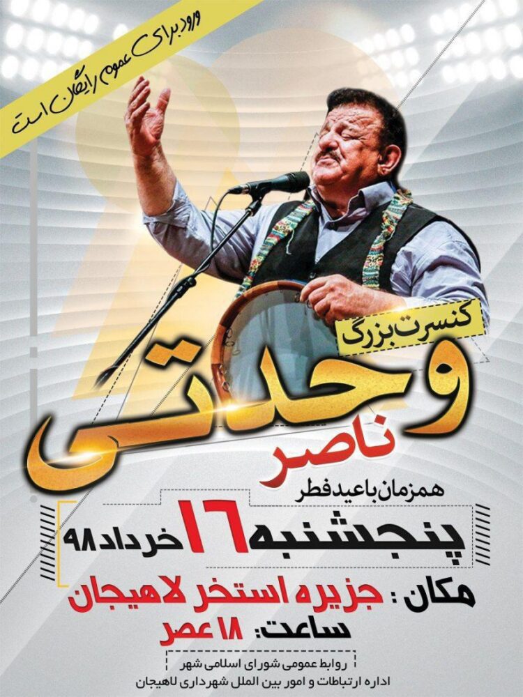 جشن عید سعید فطر و کنسرت ناصر وحدتی در لاهیجان برگزار می‌شود