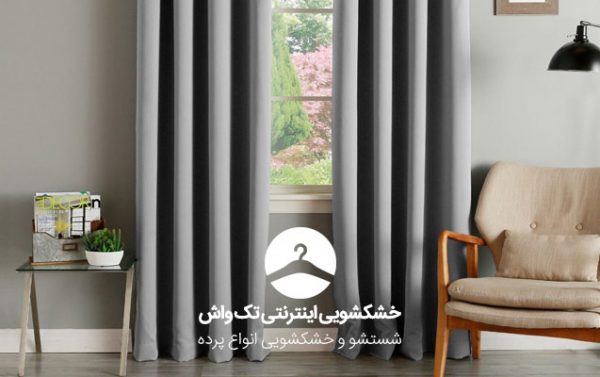 خشکشویی آنلاین تکواش - خشکشویی آنلاین تکواش و شستشوی پرده، بدون اندکی دردسر - پرده