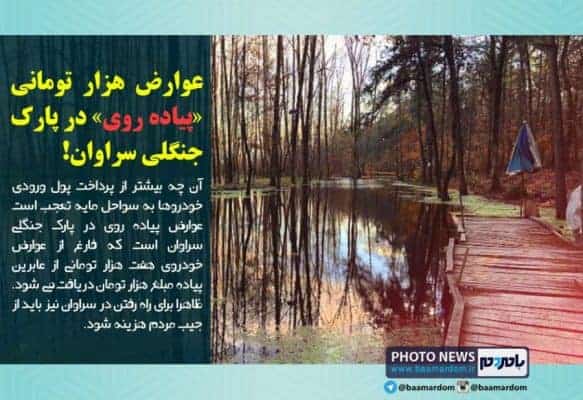 عوارض هزار تومانی «پیاده روی» در پارک جنگلی سراوان - عوارض هزار تومانی «پیاده روی» در پارک جنگلی سراوان!+عکس - پارک جنگلی