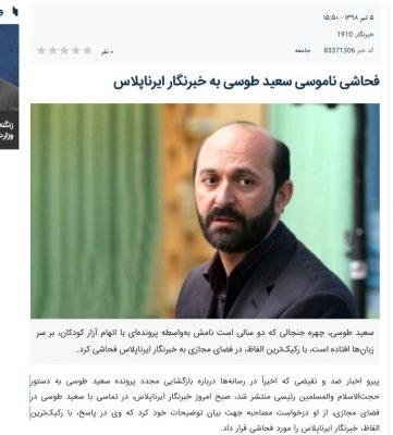 فحاشی سعید طوسی - ایرنا: سعید طوسی به خبرنگار ما فحاشی ناموسی کرد! - سعید طوسی