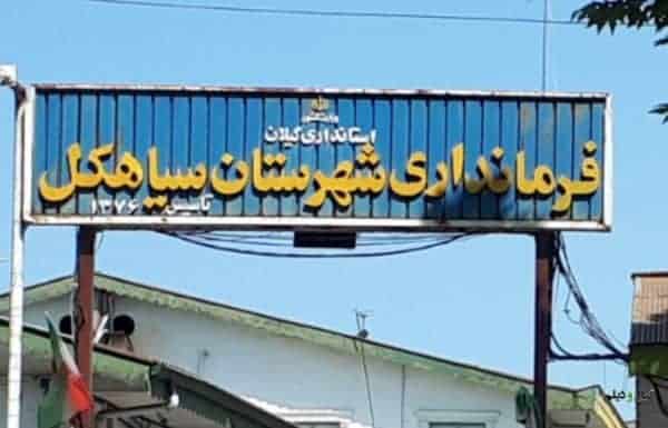 فرمانداری شهرستان سیاهکل - ممانعت از ورود یک خبرنگار توسط معاون عمرانی جوان فرماندار سیاهکل - سیاهکل