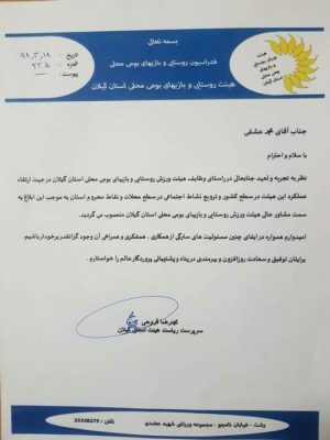 مشاور عالی هیئت ورزش روستایی و بازیهای بومی محلی گیلان - مشاور عالی هیئت ورزش روستایی و بازیهای بومی محلی گیلان منصوب شد - بازی‌های بومی محلی گیلان