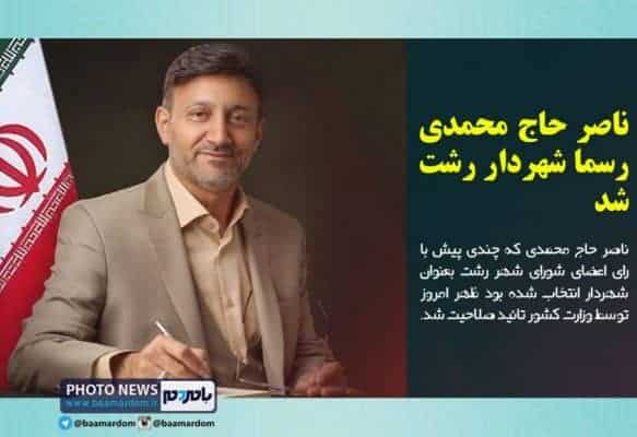 ناصر حاج محمدی رسما شهردار رشت شد - ناصر حاج محمدی رسما شهردار رشت شد - رشت