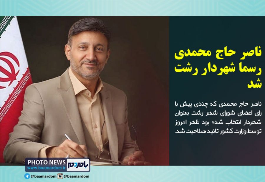 ناصر حاج محمدی رسما شهردار رشت شد