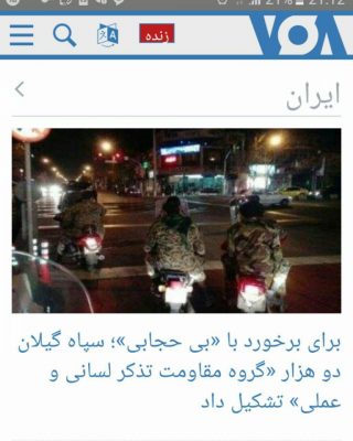 واکنش “صدای امریکا” به سخنان اخیر فرمانده سپاه قدس گیلان 1 - واکنش “صدای امریکا” به سخنان اخیر فرمانده سپاه قدس گیلان - سپاه قدس گیلان