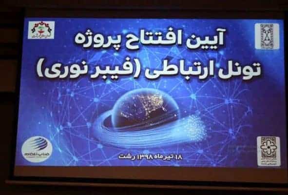 آئین افتتاح پروژه تونل ارتباطی فیبرنوری در رشت برگزار شد - آئین افتتاح پروژه تونل ارتباطی (فیبرنوری) در رشت برگزار شد - رشت