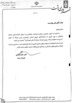 انتصاب علی بهارمست به عنوان سرپرست معاونت برنامه ریزی و توسعه سرمایه انسانی شهرداری رشت 4 - انتصاب علی بهارمست به عنوان سرپرست معاونت برنامه ریزی و توسعه سرمایه انسانی شهرداری رشت - رشت
