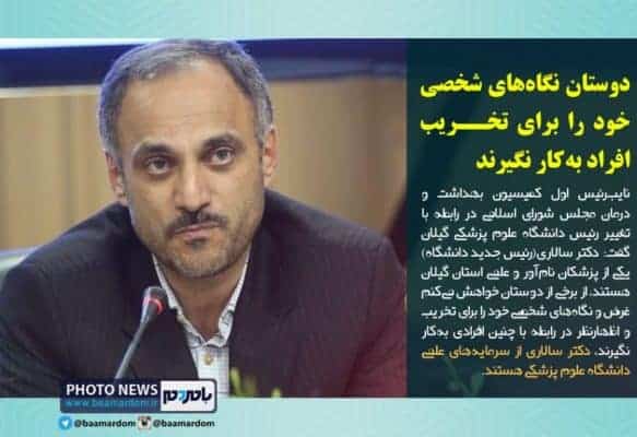 تغییرات در دانشگاه علوم پزشکی گیلان از مدت‌ها قبل مطرح بود 1 - تغییرات در دانشگاه علوم پزشکی گیلان از مدت‌ها قبل مطرح بود / وزیر بهداشت انتخاب بسیار خوبی انجام دادند / دوستان نگاه‌های شخصی خود را برای تخریب افراد به‌کار نگیرند - آستانه‌اشرفیه